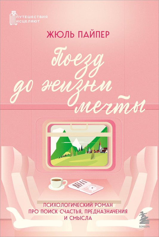 Поезд до жизни мечты. Психологический роман про поиск счастья, предназначения и смысла