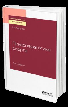 ПСИХОПЕДАГОГИКА СПОРТА 6-е изд., пер. и доп. Учебное пособие для СПО