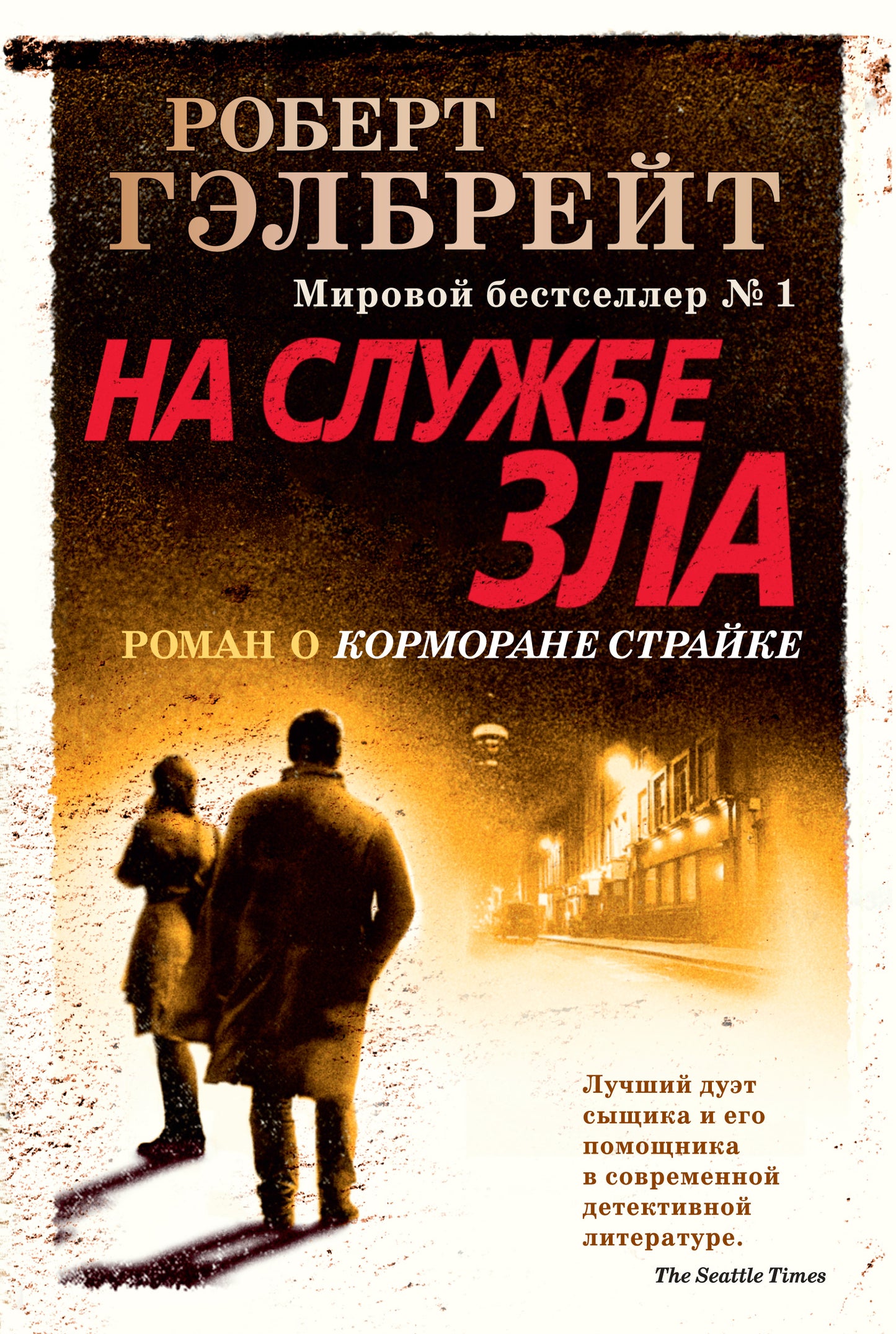 Корморан Страйк. Книга 3. На службе зла (нов.оф.)