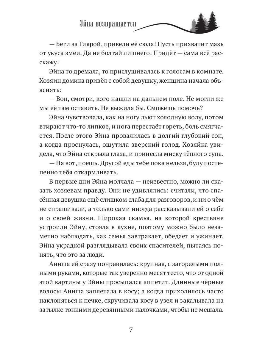 Когда откроются двери. Эйна возвращается