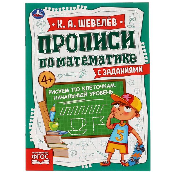 Рисуем по клеточкам.Начальный уровень.К.А.Шевелёв.Прописи по математике с заданиями. Умка в кор50шт