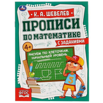 Рисуем по клеточкам.Начальный уровень.К.А.Шевелёв.Прописи по математике с заданиями. Умка в кор50шт