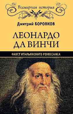 À Leonard de Vinchi. Фауст итальянского Ренессанса (16+)