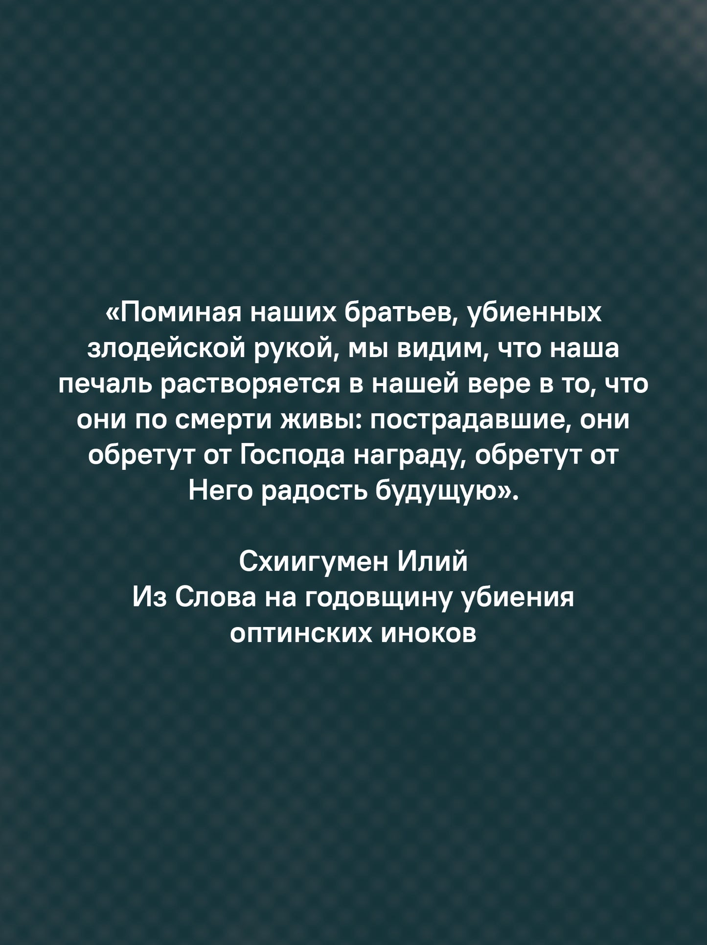 "Буду верен словам до конца" Жизнеописание и наследие иеромонаха Василия (Рослякова): К двадцатилетию мученической кончины