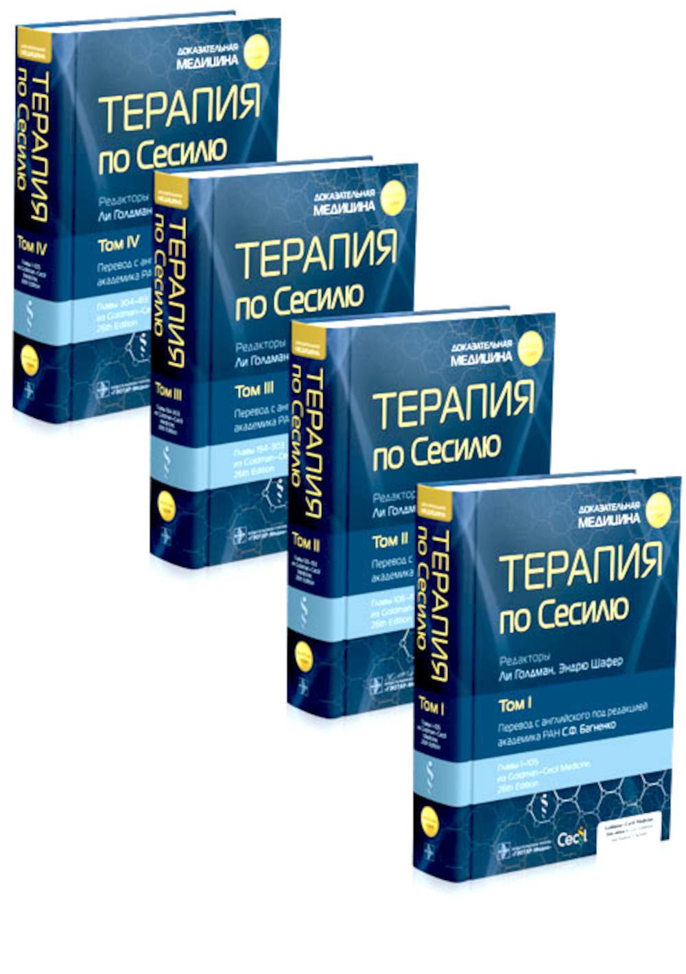 Thérapie pour la session : 4 т. / под ред. Л. Голдмана, Э. Шафера ; par. с англ. под ред. C. F. Bagnenko. — Москва : ГЭОТАР-Медиа, 2024 — (« Золотая серия »).