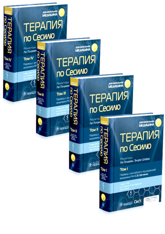 Thérapie pour la session : 4 т. / под ред. Л. Голдмана, Э. Шафера ; par. с англ. под ред. C. F. Bagnenko. — Москва : ГЭОТАР-Медиа, 2024 — (« Золотая серия »).