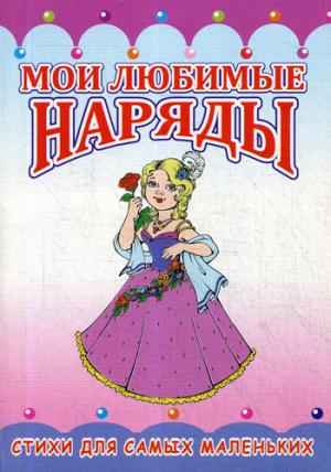 Для маленькой хозяйки. (серия "Пушистики")