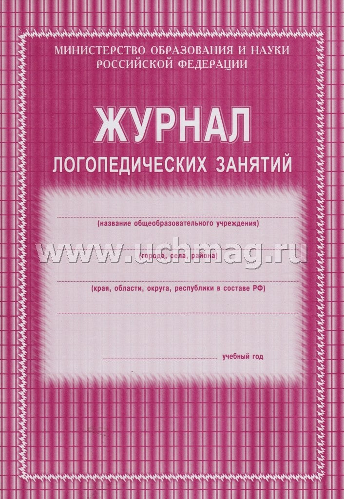 Журнал логопедических занятий. (Формат А4, блок газетная, пл. 45. обложка.офсетная, пл. 120) 48 стр.