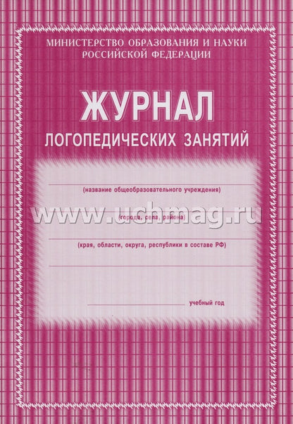 Журнал логопедических занятий. (Формат А4, блок газетная, пл. 45. обложка.офсетная, пл. 120) 48 стр.