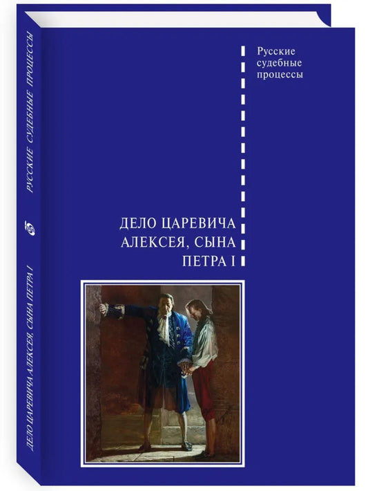 Дело царевича Алексея, сына Петра I