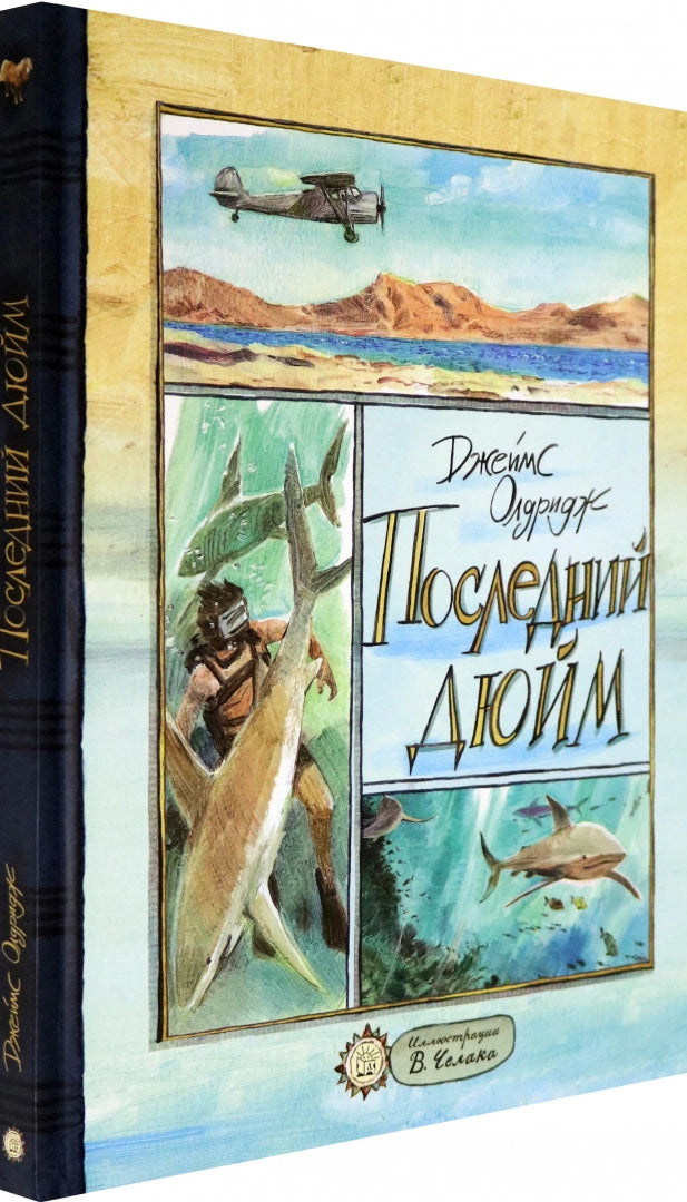 Последний дюйм: сборник