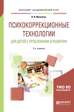 Психокоррекционные технологии для детей с проблемами в развитии 2-е изд. , испр. И доп. Учебное пособие для вузов