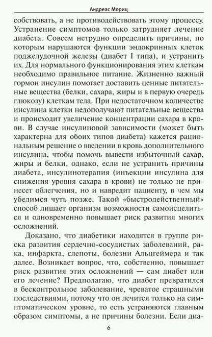 Победить диагноз! Диабет, СПИД, рак