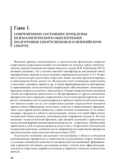 Психологическое обеспечение подготовки спортсменов в олимпийском спорте: monographie.