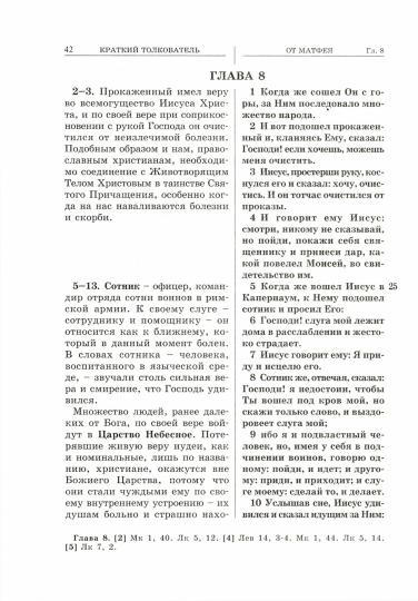 Евангелие с кратким толкователем. 2-е изд