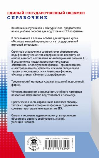 ЕГЭ. Физика. Новый полный справочник для подготовки к ЕГЭ