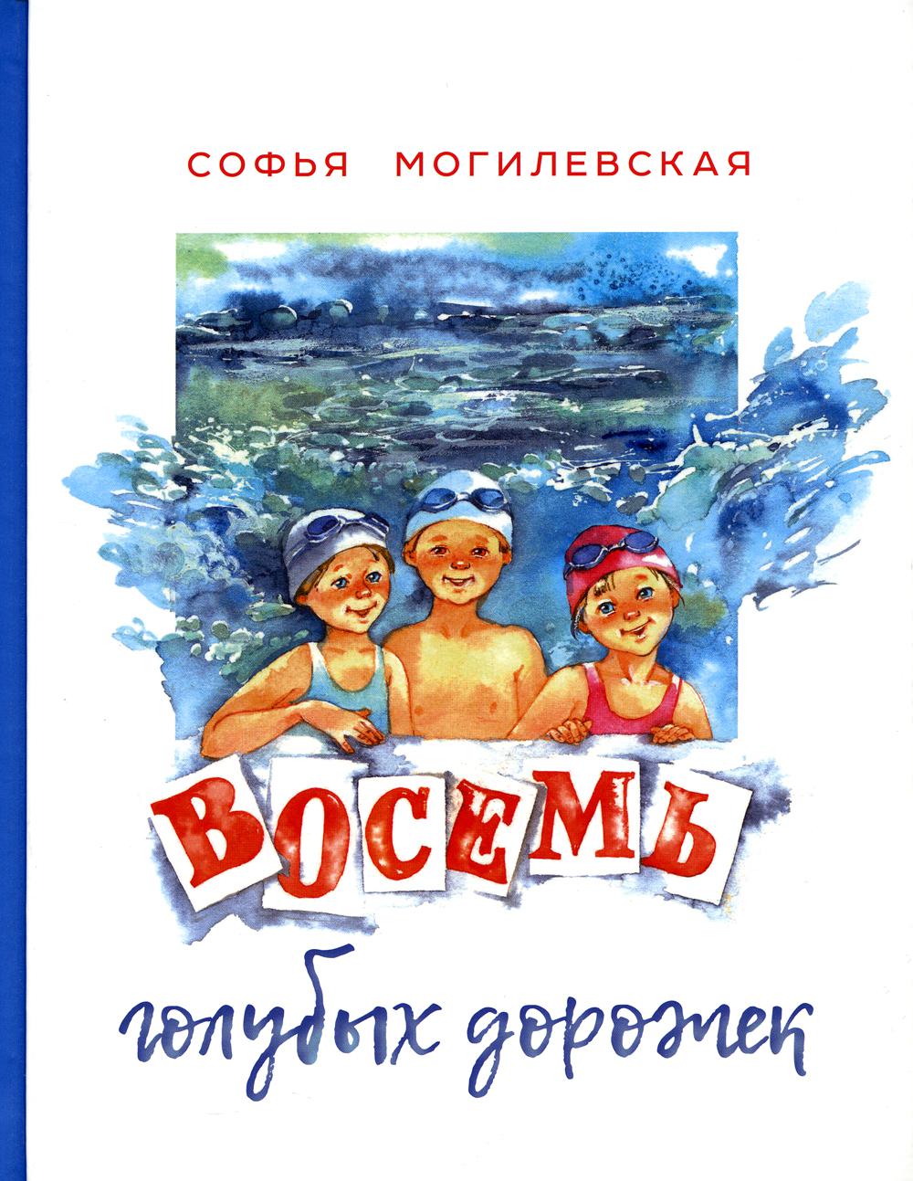 ДЕТ Восемь голубых дорожек