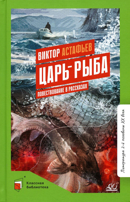 Царь-рыба. Виктор Астафьев. Повествование в рассказах
