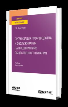 ОРГАНИЗАЦИЯ ПРОИЗВОДСТВА И ОБСЛУЖИВАНИЯ НА ПРЕДПРИЯТИЯХ ОБЩЕСТВЕННОГО ПИТАНИЯ 4-е изд., испр. je suis d'accord. Учебник для вузов