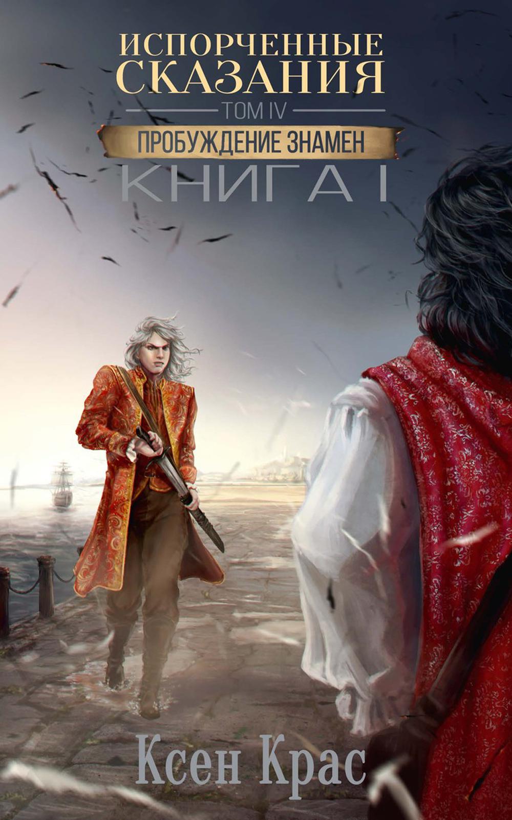 Испорченные сказания. Т. 4. Пробуждение знамен. Кн. 1