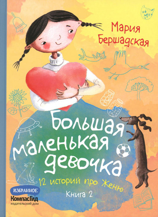 Большая маленькая девочка: 12 историй про Женю. В 2 кн. Кн. 2. 2-е изд., стер