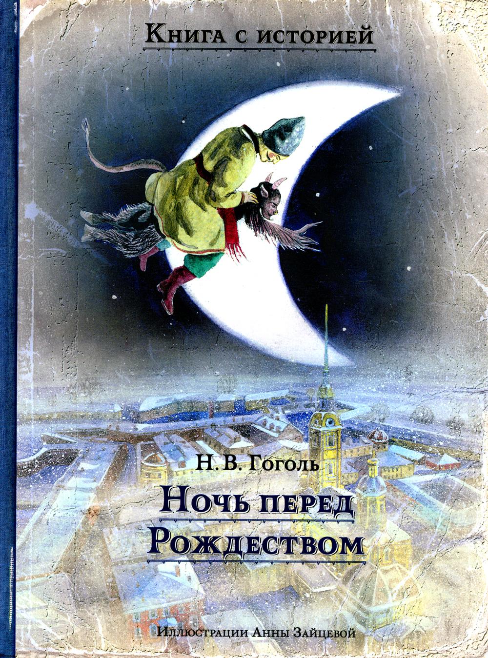 Ночь перед Рождеством (Гоголь Н.В.)