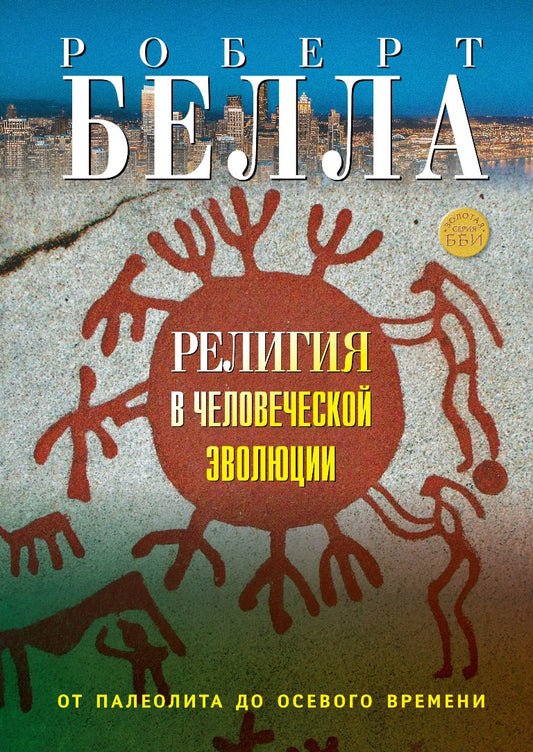 Религия в человеческой эволюции: от палеолита до осевого времени (новинка) в продаже с 23.01.2019