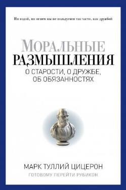 БУЧ. Моральные размышления о старости, о дружбе, об обязанностях. Готовому перейти Рубикон. (золот.тиснен.). Цицерон Марк Тулий