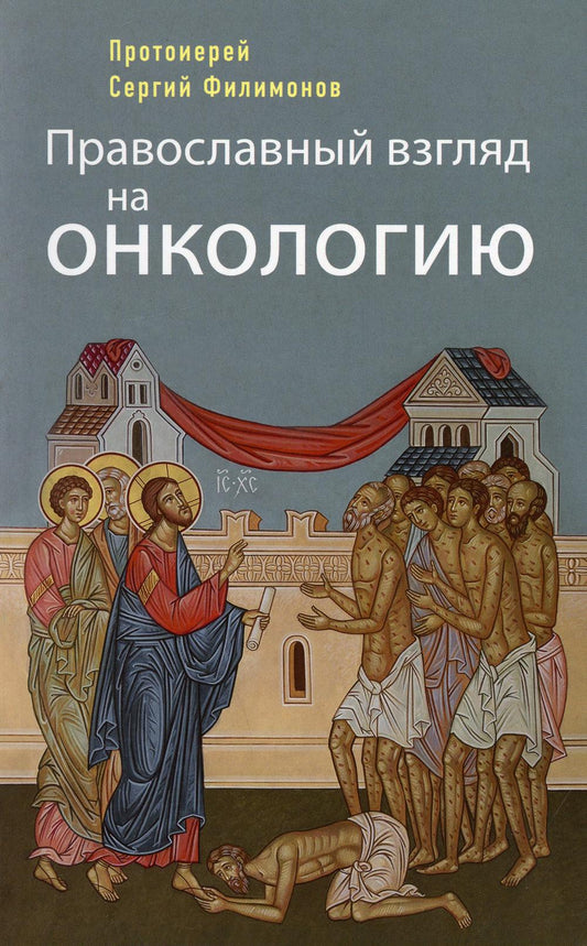 Православный взгляд на онкологию. 4-ème jour