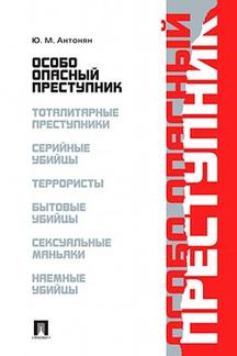 Особо опасный преступник.-М.:Проспект,2023. /=240796/