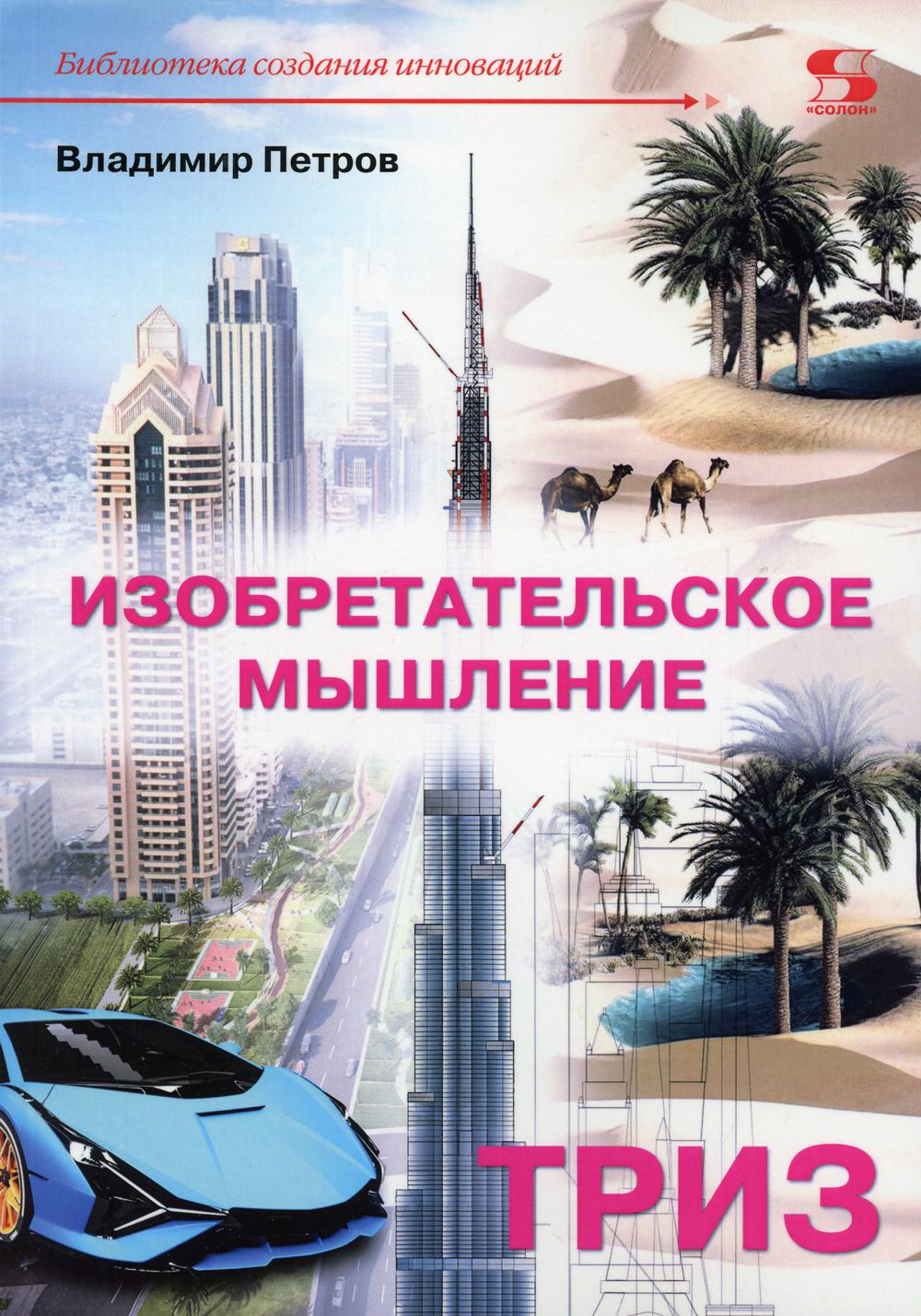 Petrov. Изобретательское мышление