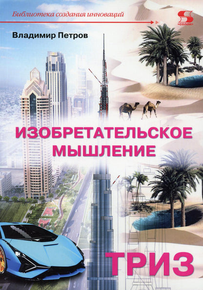 Petrov. Изобретательское мышление
