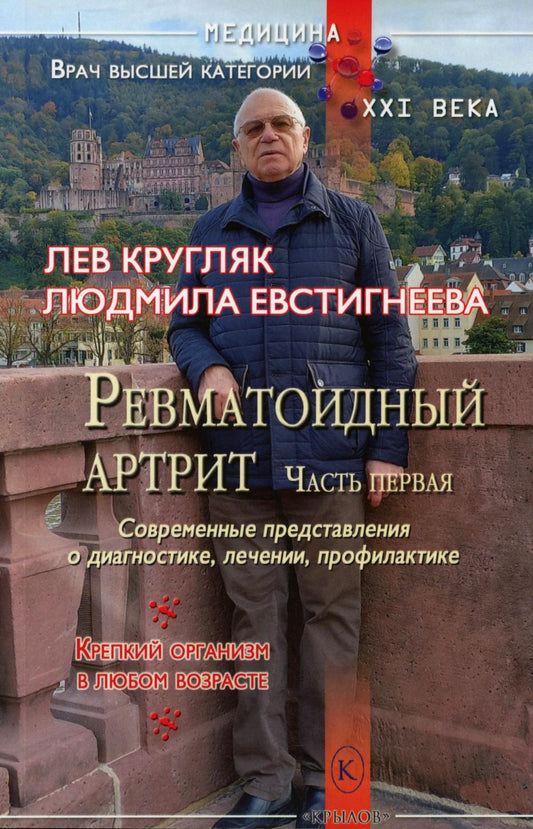 Ревматоидный артрит. Ч. 1: Современные представления о диогностике, лечении, профилактике