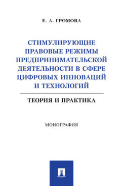 Стимулирующие правовые режимы предпринимательской деятельности в сфере цифровых инноваций и технологий. Теория и практика. Монография.-М.:Проспект,2024.