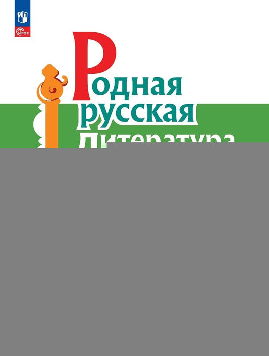 Александрова 7 класс (Приложение 1) Родная русская литература. Учебник (2-е издание)