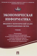 Экономическая информатика. Введение в экономический анализ информационных систем.Уч.-М.:Проспект,2016. Рек. УМО