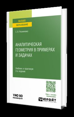 АНАЛИТИЧЕСКАЯ ГЕОМЕТРИЯ В ПРИМЕРАХ И ЗАДАЧАХ 2-е изд., испр. je suis d'accord. Travail et pratique pour les femmes