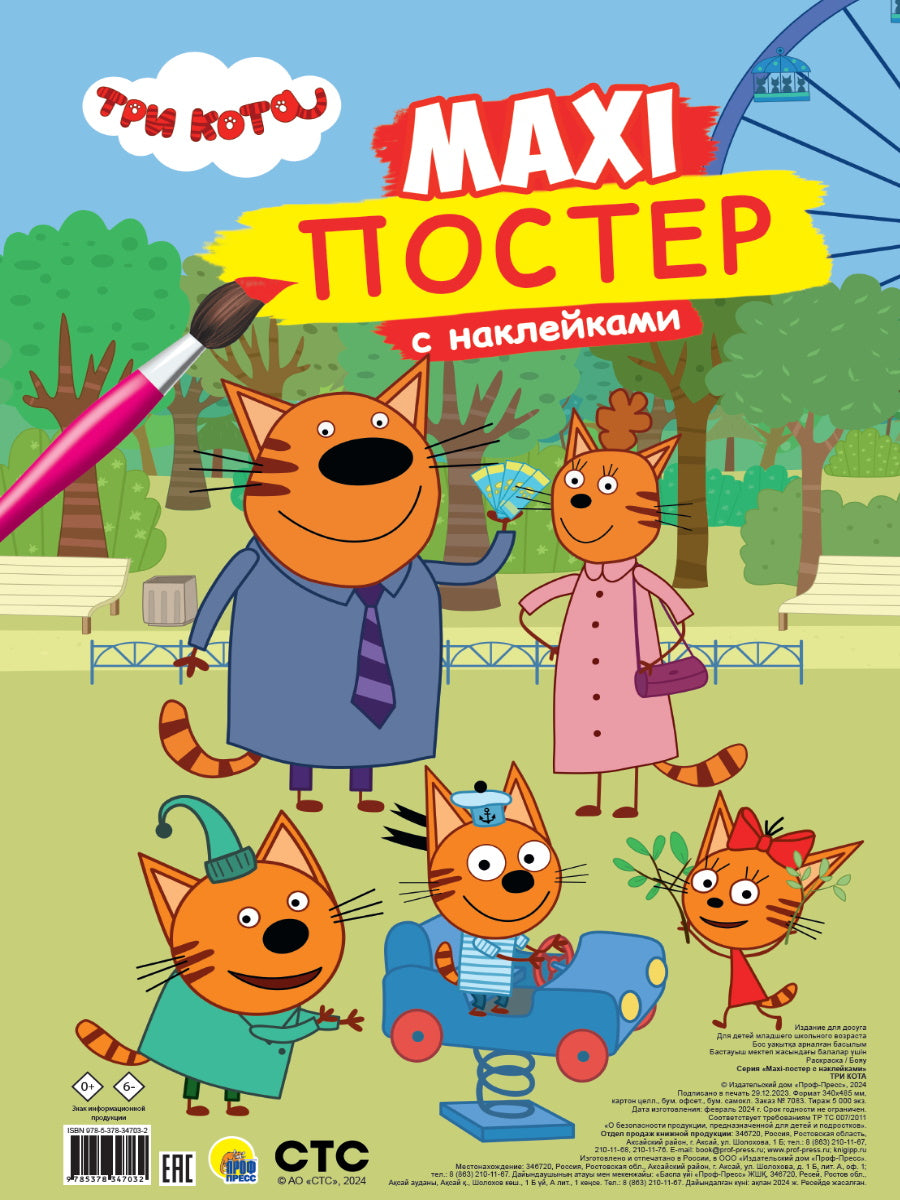 МАКСИ-ПОСТЕР с наклейками. ТРИ КОТА
