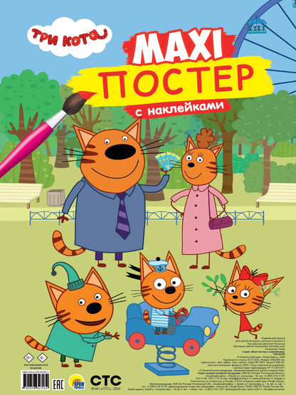 МАКСИ-ПОСТЕР с наклейками. ТРИ КОТА