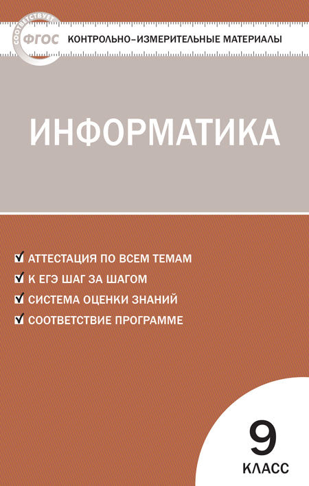 КИМ Информатика 9 кл. (Изд-во ВАКО)