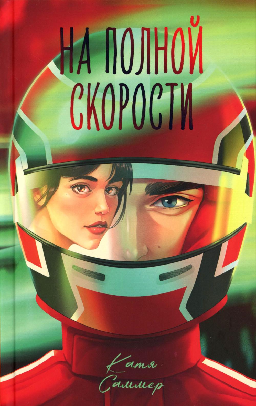 #trendbooks. На полной скорости/Саммер К.