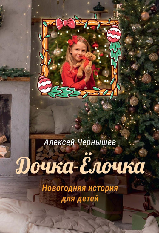 Dochka-Elochka