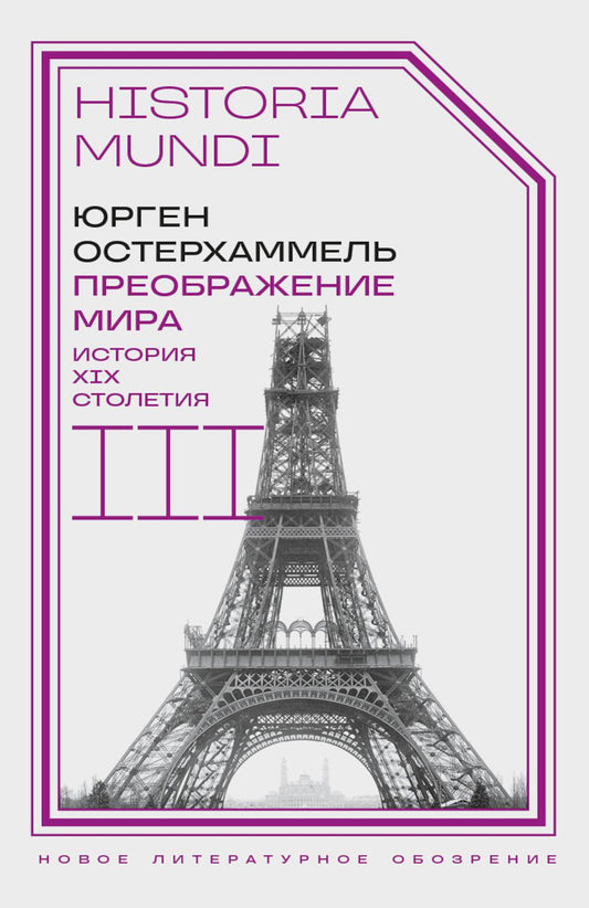 Преображение мира. История XIX столетия. Т. III: Материальность и культура. 2-е изд.