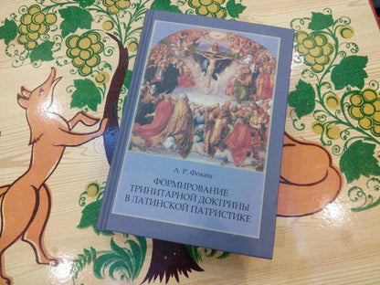 "Формирование тринитарной доктрины в латинской патристике" (2-е издание)