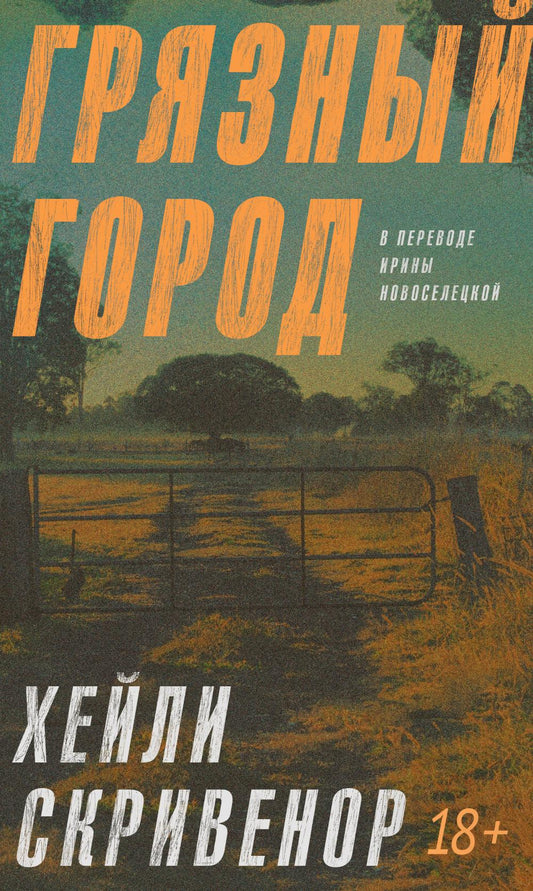 Грязный город. Скривенор Х.