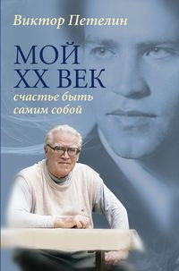 Мой XX век. Счастье быть самим собой