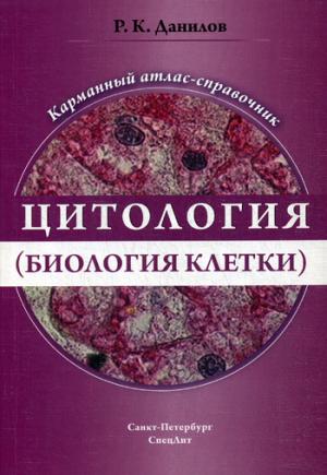 Данилов Р.К. "ЦИТОЛОГИЯ" (биология клетки) малый атлас-путеводитель