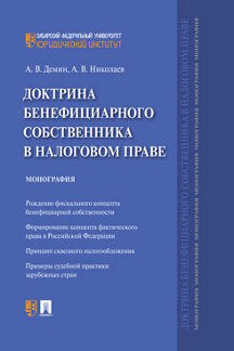 Доктрина бенефициарного собственника в налоговом праве.Монография.-М.:Проспект,2023. /=242020/