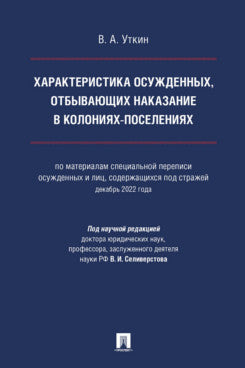 Характеристика осужденных, отбывающих наказание в колониях-поселениях (по материалам специальной переписи осужденных и лиц, содержащихся под стражей, декабрь 2022 года). Монография.-М.:Проспект,2024.