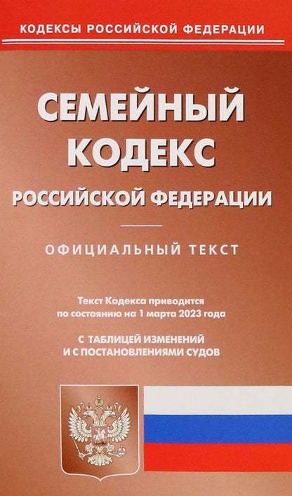 Семейный кодекс РФ (по сост. на 01.03.2023 г.)